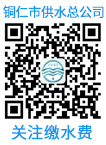 關(guān)注銅仁市供水總公司微信服務(wù)號(hào)，在線(xiàn)交水費(fèi)！